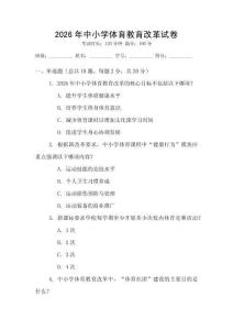 2026年中小學(xué)體育教育改革試卷
