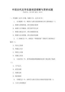 中國古代文學(xué)名著閱讀理解與賞析試題