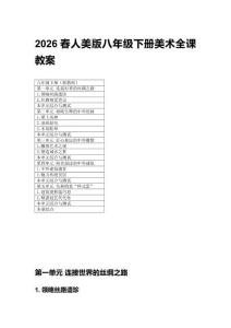 2026春人美版八年級下冊美術(shù)全課教案（附目錄）