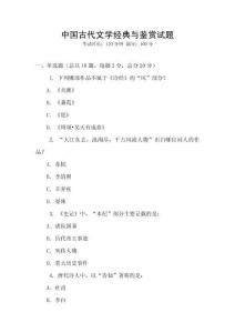 中國古代文學(xué)經(jīng)典與鑒賞試題