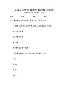 2025年數學微積分解題技巧試卷