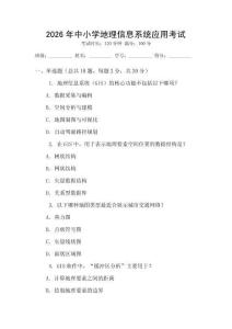 2026年中小學(xué)地理信息系統(tǒng)應(yīng)用考試