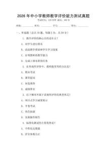 2026年中小學(xué)教師教學(xué)評(píng)價(jià)能力測(cè)試真題