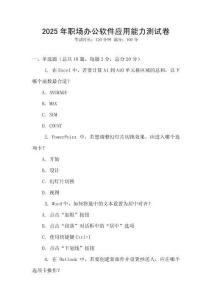 2025年職場辦公軟件應(yīng)用能力測試卷