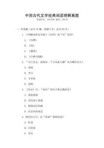 中國古代文學(xué)經(jīng)典閱讀理解真題