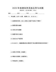 2025年地理信息系統(tǒng)應(yīng)用與試題