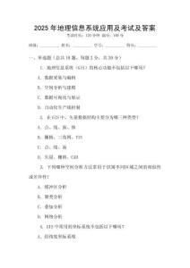 2025年地理信息系統(tǒng)應(yīng)用及考試及答案
