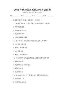 2025年地理信息系統(tǒng)應(yīng)用實(shí)訓(xùn)試卷