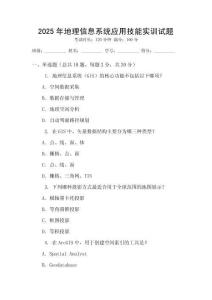 2025年地理信息系統(tǒng)應(yīng)用技能實(shí)訓(xùn)試題