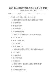 2025年地理信息系統(tǒng)應(yīng)用技能考試及答案