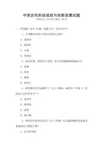 中國古代科技成就與創(chuàng)新發(fā)展試題