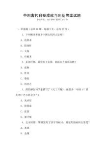 中國古代科技成就與創(chuàng)新思維試題