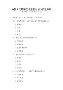 中國古代繪畫藝術(shù)鑒賞與創(chuàng)作實踐考試