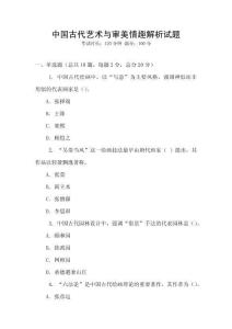 中國古代藝術(shù)與審美情趣解析試題