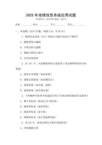 2025年地理信息系統(tǒng)應(yīng)用試題