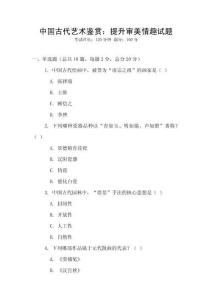 中國古代藝術(shù)鑒賞：提升審美情趣試題