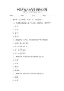 中國歷史人物與思想貢獻試題
