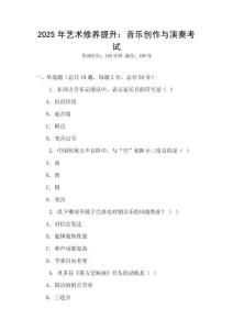 2025年藝術(shù)修養(yǎng)提升：音樂創(chuàng)作與演奏考試