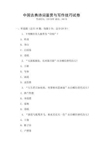 中国古典诗词鉴赏与写作技巧试卷