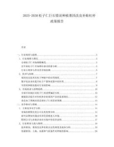 2025-2030松子仁巨石錯誤種植基因改良補(bǔ)貼杠桿政策報(bào)告