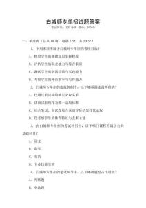 白城師專單招試題答案