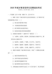 2025年城鄉(xiāng)教育信息化發(fā)展規(guī)劃考試