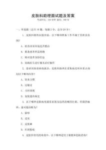 皮膚科助理面試題及答案