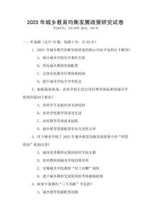 2025年城鄉(xiāng)教育均衡發(fā)展政策研究試卷