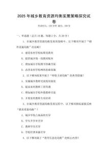 2025年城鄉(xiāng)教育資源均衡發(fā)展策略探究試卷