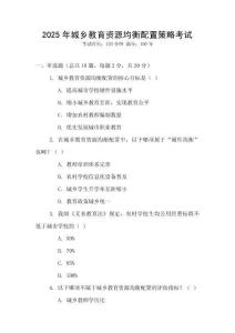 2025年城鄉(xiāng)教育資源均衡配置策略考試