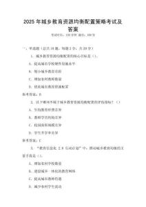 2025年城鄉(xiāng)教育資源均衡配置策略考試及答案