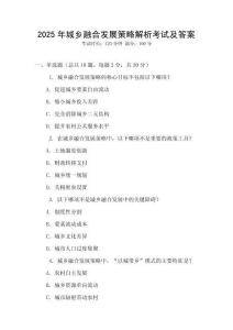 2025年城鄉(xiāng)融合發(fā)展策略解析考試及答案