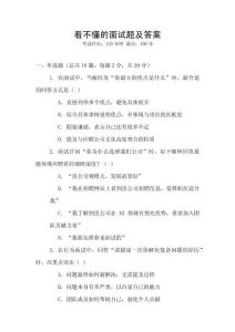 看不懂的面試題及答案