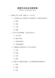 看圖寫話說話試題答案