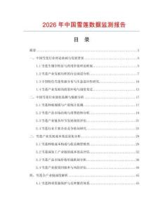 2026年中國雪蓮數據監測報告