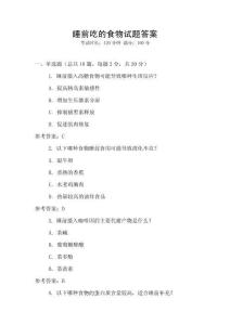 睡前吃的食物試題答案