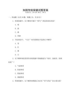 知到傳統(tǒng)保健試題答案