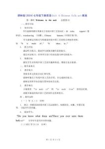 译林版（2024）七年级下册英语Unit 4 Chinese folk art教案