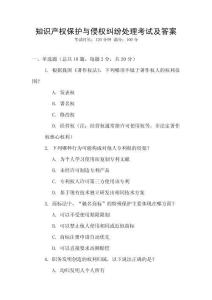 知識產(chǎn)權(quán)保護與侵權(quán)糾紛處理考試及答案