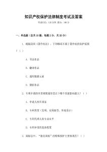 知識產(chǎn)權(quán)保護法律制度考試及答案