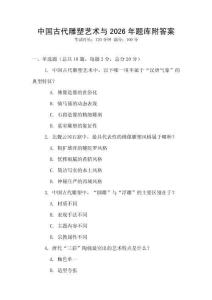 中国古代雕塑艺术与2026年题库附答案