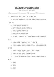 確山特崗歷史面試題及答案