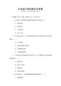 禮品設計面試題目及答案
