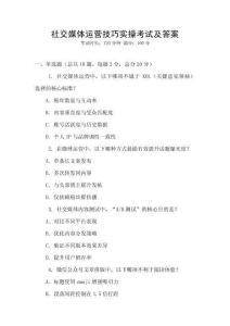 社交媒體運(yùn)營技巧實(shí)操考試及答案