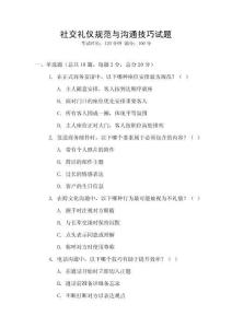 社交禮儀規(guī)范與溝通技巧試題