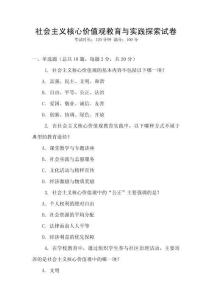 社會(huì)主義核心價(jià)值觀教育與實(shí)踐探索試卷