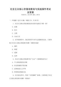 社會(huì)主義核心價(jià)值觀教育與實(shí)踐操作考試及答案