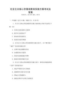社會(huì)主義核心價(jià)值觀教育實(shí)施方案考試及答案