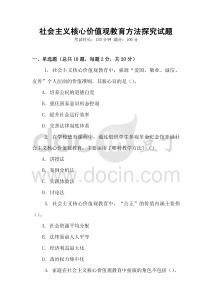 社會(huì)主義核心價(jià)值觀教育方法探究試題