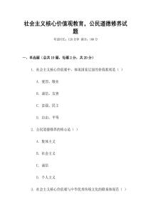 社會(huì)主義核心價(jià)值觀教育，公民道德修養(yǎng)試題